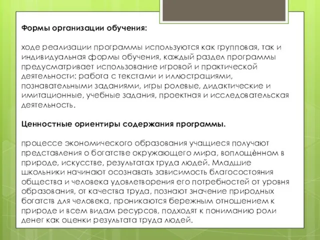 Формы организации обучения: ходе реализации программы используются как групповая, так и