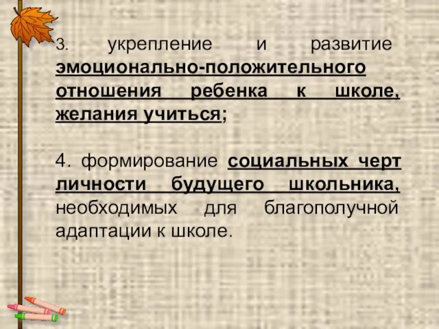 3. укрепление и развитие эмоционально-положительного отношения ребенка к школе, желания учиться;