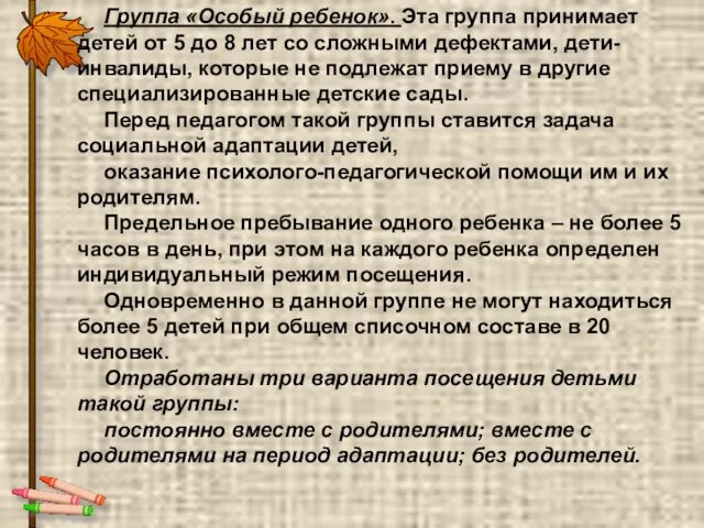 Группа «Особый ребенок». Эта группа принимает детей от 5 до 8