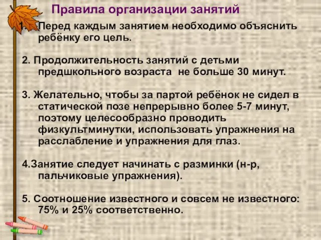 Правила организации занятий Перед каждым занятием необходимо объяснить ребёнку его цель.