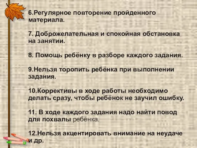 6.Регулярное повторение пройденного материала. 7. Доброжелательная и спокойная обстановка на занятии.