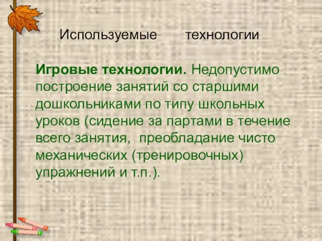 Используемые технологии Игровые технологии. Недопустимо построение занятий со старшими дошкольниками по