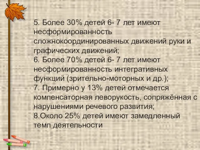 5. Более 30% детей 6- 7 лет имеют несформированность сложнокоординированных движений