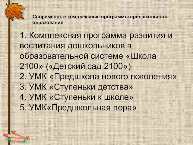 Современные комплексные программы предшкольного образования 1. Комплексная программа развития и воспитания