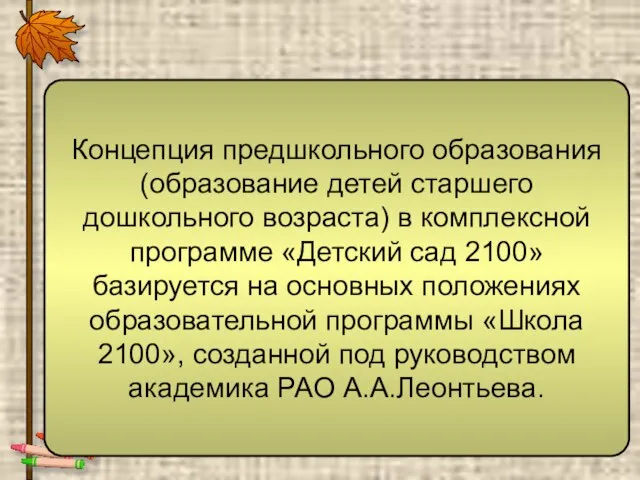 Концепция предшкольного образования (образование детей старшего дошкольного возраста) в комплексной программе