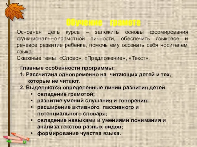 Обучение грамоте Основная цель курса – заложить основы формирования функционально-грамотной личности,