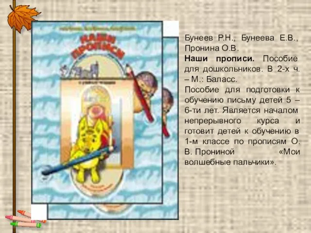 Бунеев Р.Н., Бунеева Е.В., Пронина О.В. Наши прописи. Пособие для дошкольников.