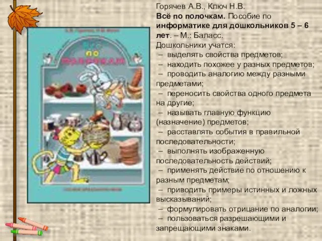 Горячев А.В., Ключ Н.В. Всё по полочкам. Пособие по информатике для