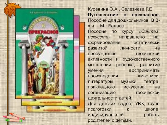 Куревина О.А., Селезнева Г.Е. Путешествие в прекрасное. Пособие для дошкольников. В