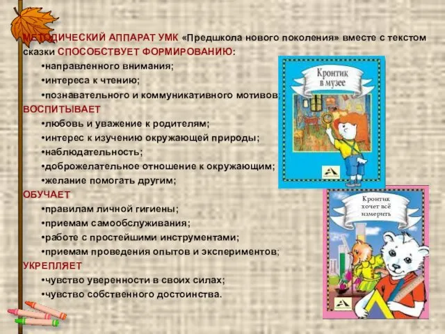 МЕТОДИЧЕСКИЙ АППАРАТ УМК «Предшкола нового поколения» вместе с текстом сказки СПОСОБСТВУЕТ