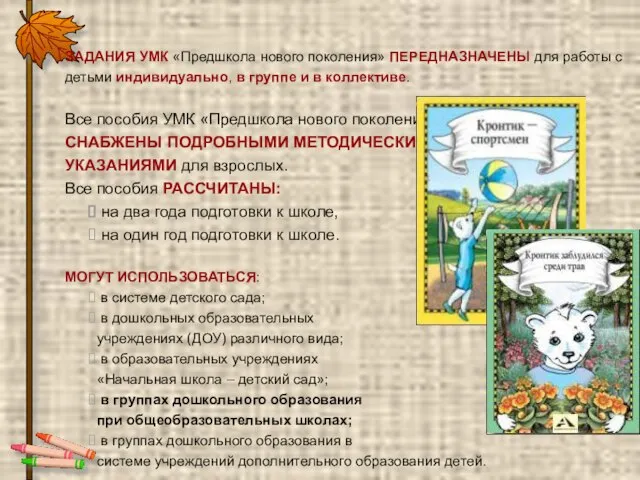 ЗАДАНИЯ УМК «Предшкола нового поколения» ПЕРЕДНАЗНАЧЕНЫ для работы с детьми индивидуально,