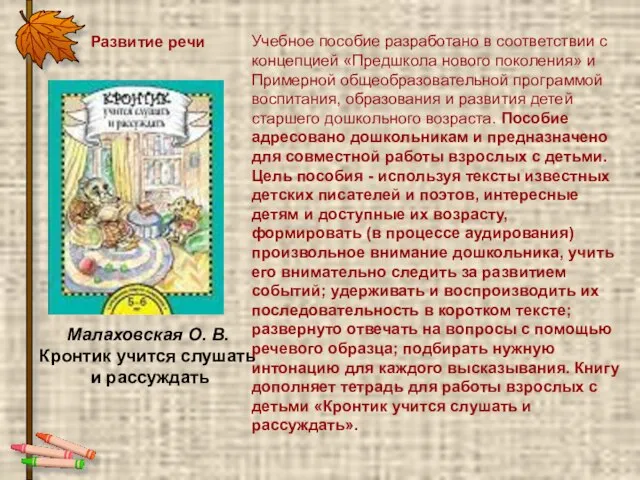 Малаховская О. В. Кронтик учится слушать и рассуждать Развитие речи Учебное