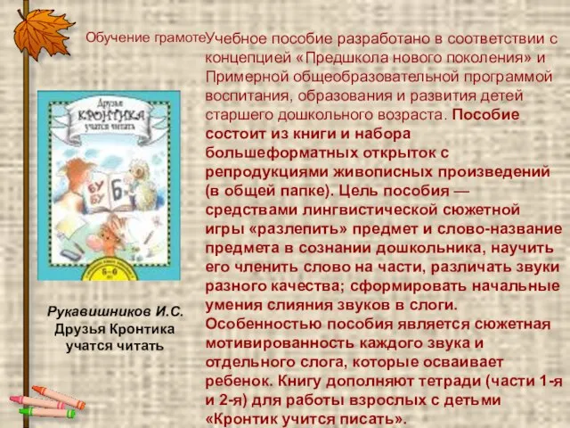 Обучение грамоте Рукавишников И.С. Друзья Кронтика учатся читать Учебное пособие разработано