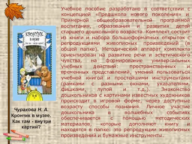 Чуракова Н. А. Кронтик в музее. Как там - внутри картин?