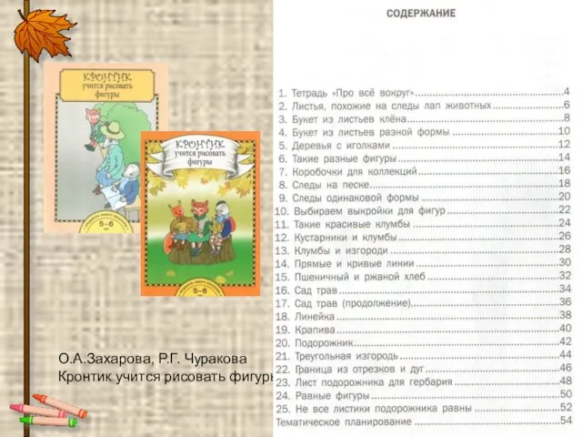 О.А.Захарова, Р.Г. Чуракова Кронтик учится рисовать фигуры