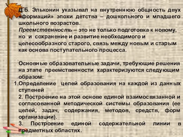 Д.Б. Эльконин указывал на внутреннюю общность двух «формаций» эпохи детства –