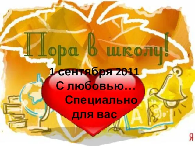 1 сентября 2011 С любовью… Специально для вас