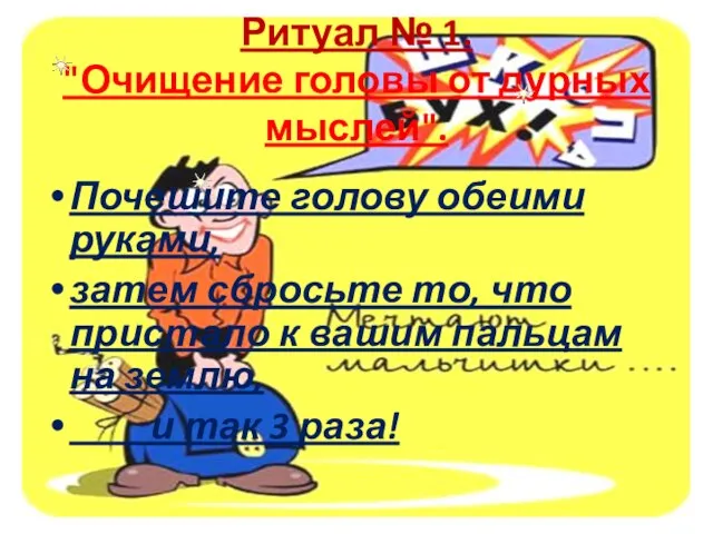 Ритуал № 1. "Очищение головы от дурных мыслей". Почешите голову обеими