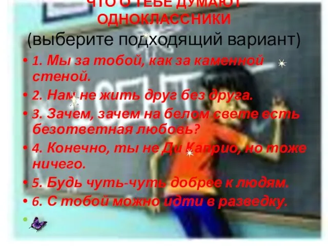 ЧТО О ТЕБЕ ДУМАЮТ ОДНОКЛАССНИКИ (выберите подходящий вариант) 1. Мы за