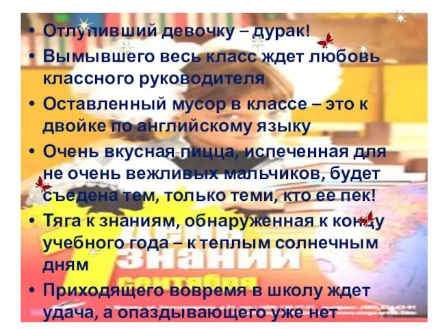 Отлупивший девочку – дурак! Вымывшего весь класс ждет любовь классного руководителя