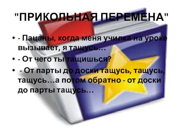 "ПРИКОЛЬНАЯ ПЕРЕМЕНА" - Пацаны, когда меня училка на уроке вызывает, я