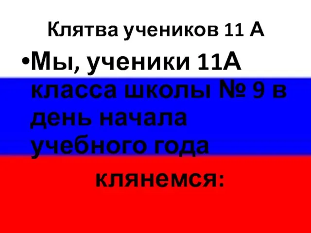 Клятва учеников 11 А Мы, ученики 11А класса школы № 9