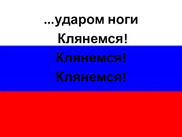 ...ударом ноги Клянемся! Клянемся! Клянемся!