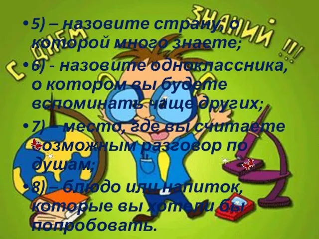 5) – назовите страну, о которой много знаете; 6) - назовите