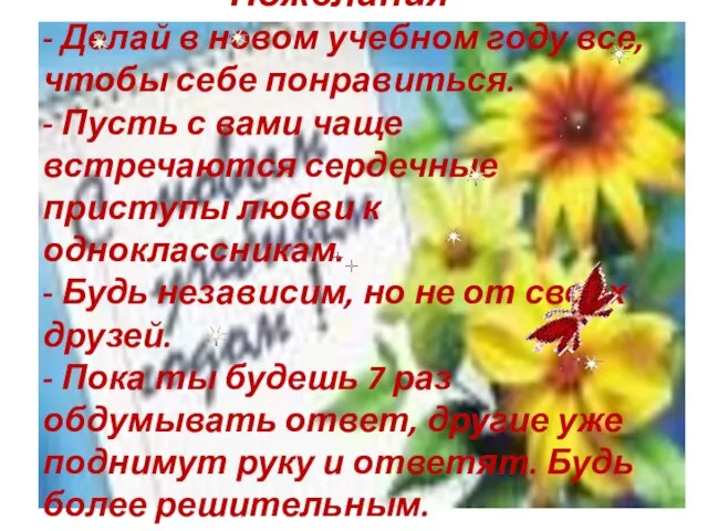 Пожелания - Делай в новом учебном году все, чтобы себе понравиться.