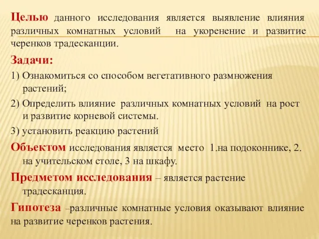 Целью данного исследования является выявление влияния различных комнатных условий на укоренение