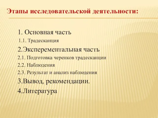 Этапы исследовательской деятельности: 1. Основная часть 1.1. Традесканция 2.Эксперементальная часть 2.1.