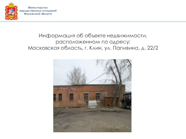 Информация об объекте недвижимости, расположенном по адресу: Московская область, г. Клин,