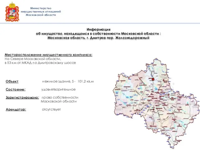 Месторасположение имущественного комплекса: На Севере Московской области, в 53 км от