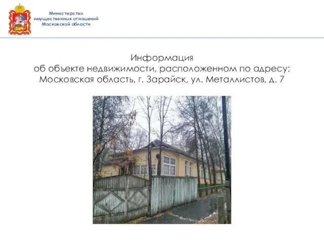 Информация об объекте недвижимости, расположенном по адресу: Московская область, г. Зарайск,