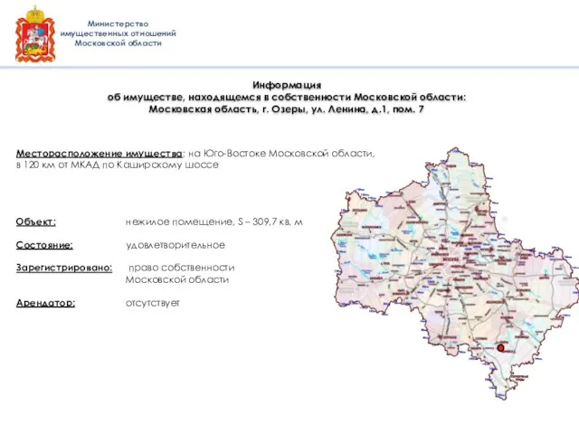 Объект: нежилое помещение, S – 309,7 кв. м Состояние: удовлетворительное Зарегистрировано: