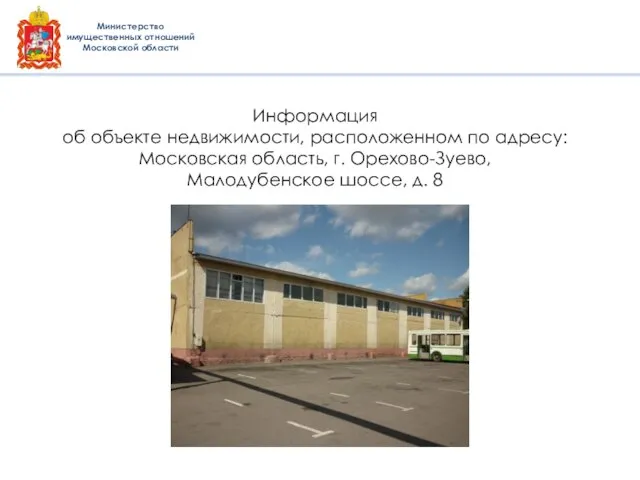 Информация об объекте недвижимости, расположенном по адресу: Московская область, г. Орехово-Зуево,