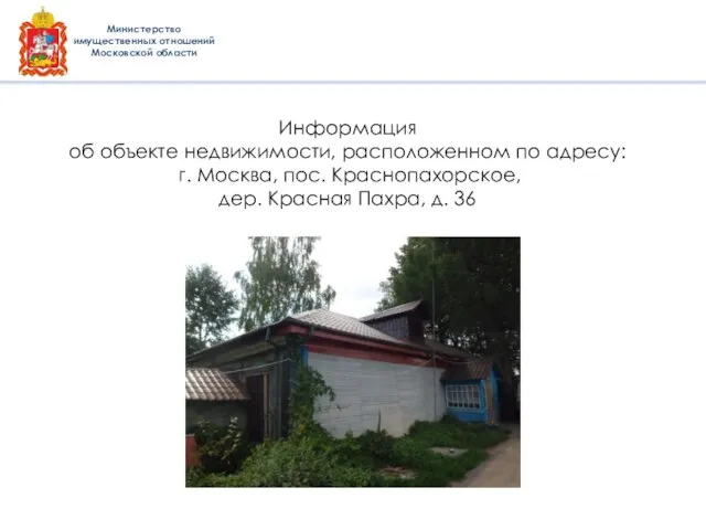 Информация об объекте недвижимости, расположенном по адресу: г. Москва, пос. Краснопахорское,