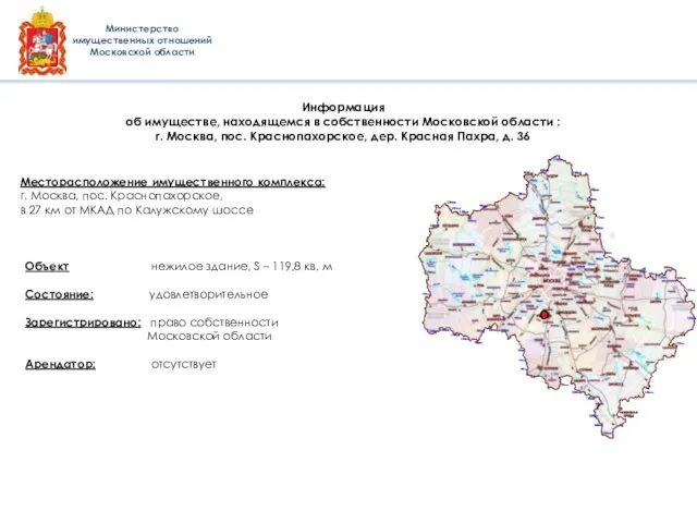 Месторасположение имущественного комплекса: г. Москва, пос. Краснопахорское, в 27 км от