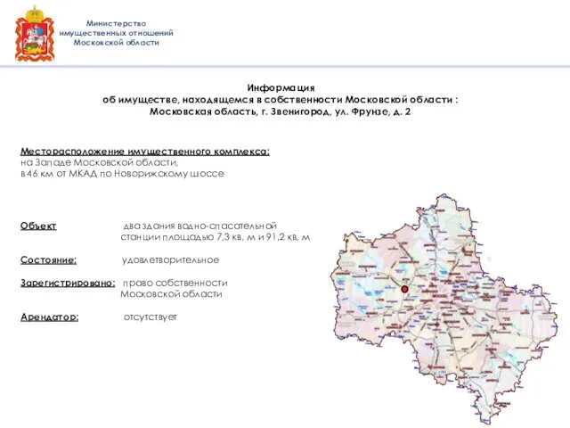 Месторасположение имущественного комплекса: на Западе Московской области, в 46 км от