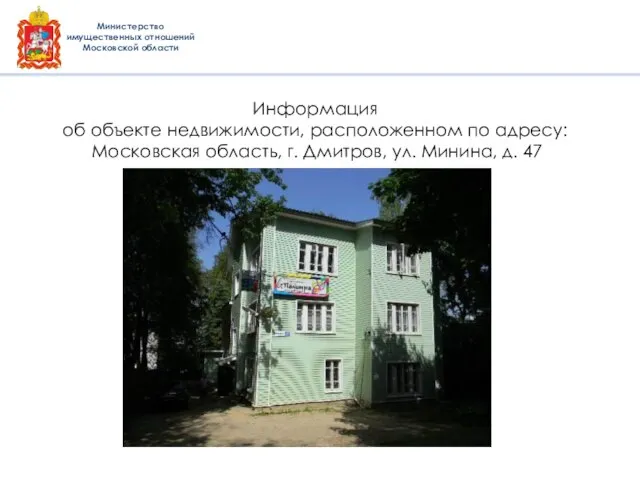 Информация об объекте недвижимости, расположенном по адресу: Московская область, г. Дмитров,