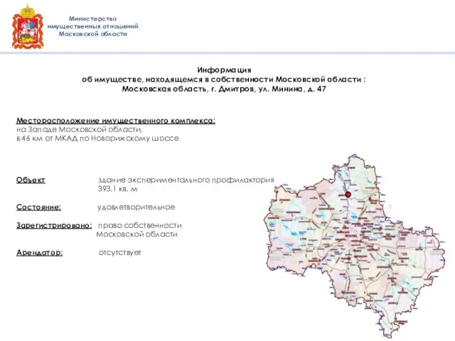 Месторасположение имущественного комплекса: на Западе Московской области, в 46 км от