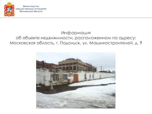 Информация об объекте недвижимости, расположенном по адресу: Московская область, г. Подольск,