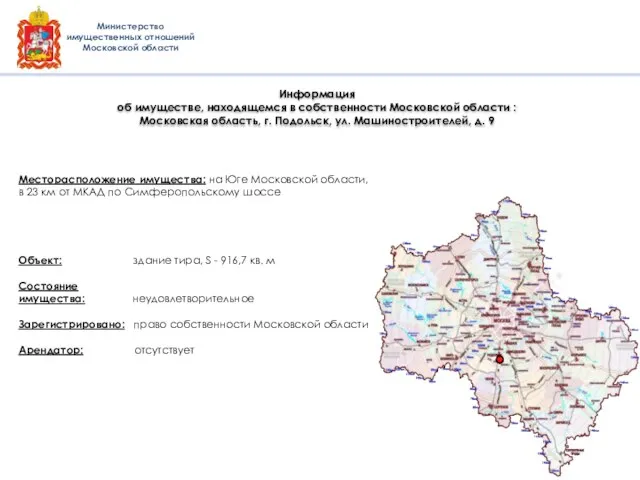 Объект: здание тира, S - 916,7 кв. м Состояние имущества: неудовлетворительное