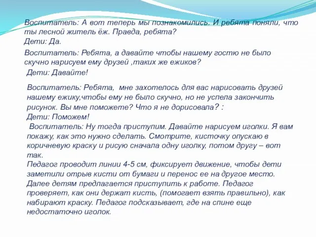 Воспитатель: А вот теперь мы познакомились. И ребята поняли, что ты