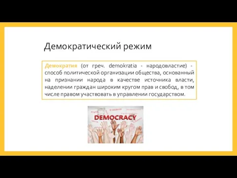 Демократический режим Демократия (от греч. demokratia - народовластие) - способ политической