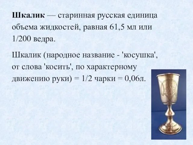 Шкалик — старинная русская единица объема жидкостей, равная 61,5 мл или