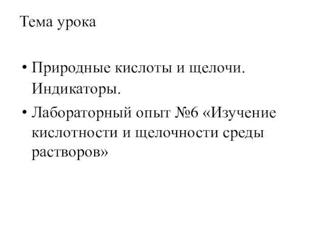 Тема урока Природные кислоты и щелочи. Индикаторы. Лабораторный опыт №6 «Изучение кислотности и щелочности среды растворов»