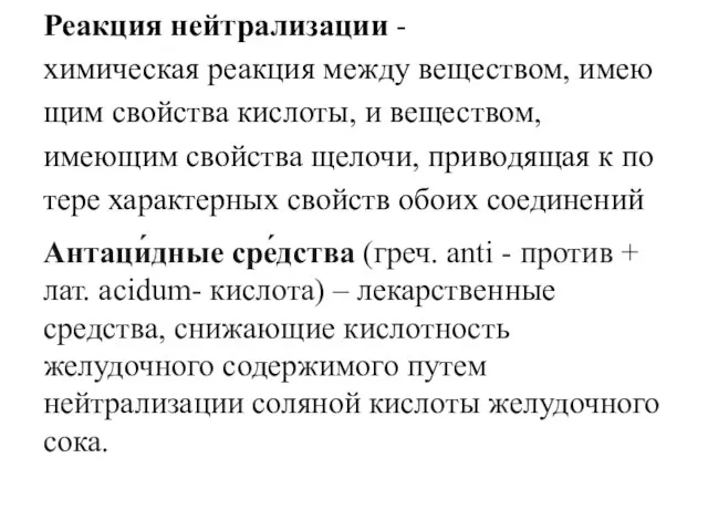 Реакция нейтрализации - химическая реакция между веществом, имеющим свойства кислоты, и