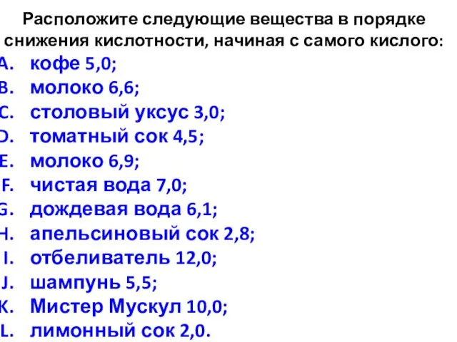 Расположите следующие вещества в порядке снижения кислотности, начиная с самого кислого: