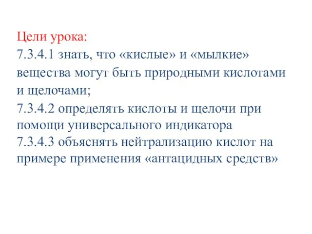 Цели урока: 7.3.4.1 знать, что «кислые» и «мылкие» вещества могут быть